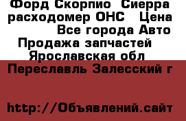 Форд Скорпио, Сиерра расходомер ОНС › Цена ­ 3 500 - Все города Авто » Продажа запчастей   . Ярославская обл.,Переславль-Залесский г.